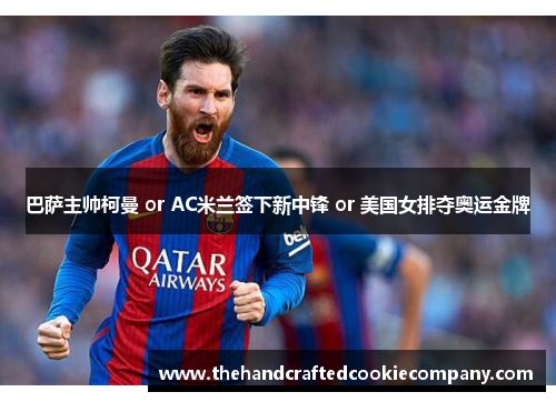 巴萨主帅柯曼 or AC米兰签下新中锋 or 美国女排夺奥运金牌