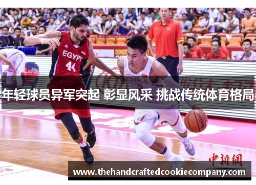 年轻球员异军突起 彰显风采 挑战传统体育格局