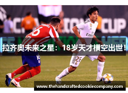 拉齐奥未来之星：18岁天才横空出世！