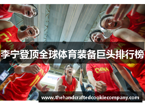 李宁登顶全球体育装备巨头排行榜