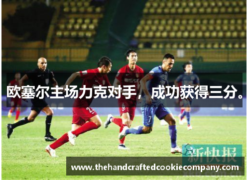 欧塞尔主场力克对手，成功获得三分。