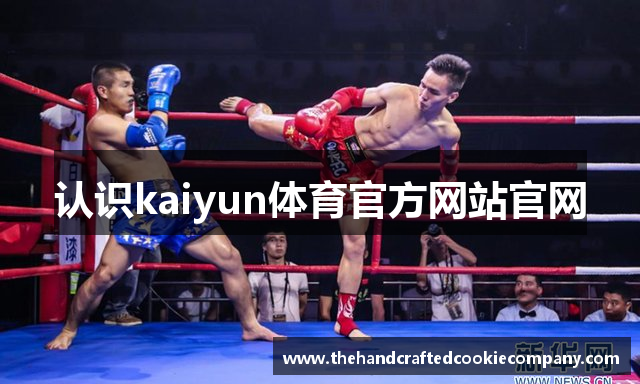 认识kaiyun体育官方网站官网